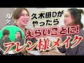 アレン様メイク、一般人がやるとどうなる？