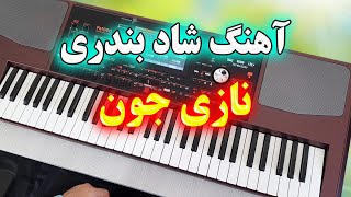 ریمیکس شاد آهنگ نازی جون - ناز نکن با نوازندگی احمد پاکزاد 🎹 Remix Music