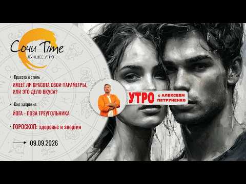Утро с Сочи24: эфир от 09.09.2026