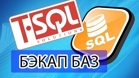 Простой бэкап SQL баз. Простая и полная модели восстановления. T-SQL. Скрипты для бэкапа.
