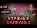 Victoria II: Прохождение за Краков #25: Упрямые Балканы!