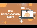 Как использовать SSH для управления сервером: простая инструкция 2023