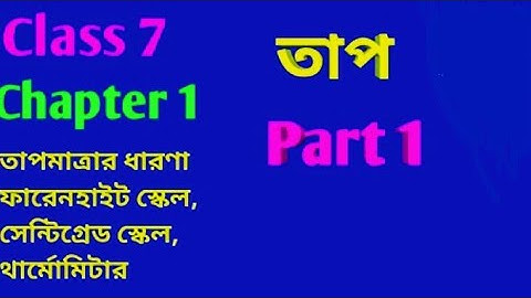 Class 7 |Science_Chapter-1 | Heat | তাপ | তাপমাত্রা/উষ্ণতা | থার্মোমিটার | Part - 1