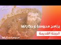 الجبنة القديمة محروسة سالم
