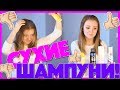 TEST DRIVE СУХИЕ ШАМПУНИ! КАКОЙ ЛУЧШЕ?  | MAKEUPKATY