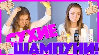 TEST DRIVE СУХИЕ ШАМПУНИ! КАКОЙ ЛУЧШЕ? | MAKEUPKATY видео Сухой шампунь