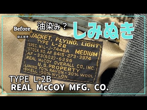 TYPE L-2B REAL McCOY MFG. CO. 染み抜き