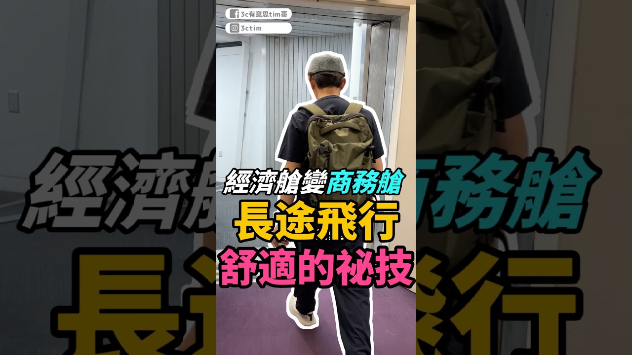 長途飛行舒適的秘技!#三花棉業 #BLUELABEL #shorts 縮圖