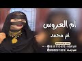 شيلات ترحيب ام العروسه ام محمد 2023 يا جمال ام العروسه اقبلت ولا لباها افخم شيله ام العروسه جديد شيلات ترحيب ام العروسه ام محمد 2023 يا جمال ام العروسه اقبلت ولا لباها افخم شيله ام العروسه جديد