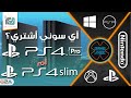 مقارنة بلايستيشن 4 برو مع بلايستيشن 4 سليم | PS4 Pro vs PS4 Slim