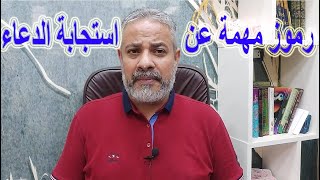 رموز مهمة تدل علي استجابة الدعاء في المنام اسماعيل الجعبيري