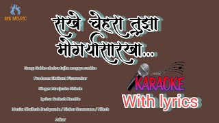 सखे चेहरा तुझा मोगर्यासारखा(karaoke with lyrics..