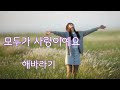 모두가 사랑이예요 가사 10회연속듣기 