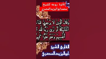 تلاوة روعه للشيخ محمد أبو اليزيد المصري