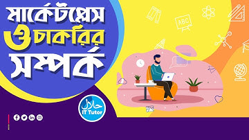 মার্কেটপ্লেস ও চাকরির সম্পর্ক | After Effects Tutorial | Halal It Tutor