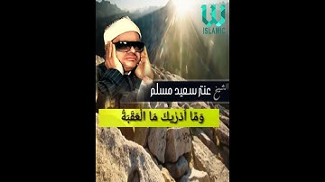 ‏أَلَمْ نَجْعَل لَّهُ عَيْنَيْنِ ( تلاوات خاشعة ) الشيخ عنتر سعيد مسلم