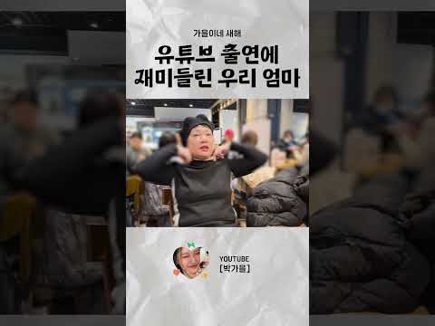 유튜브 출연에 맛들린 우리 엄마  #<strong>박가을</strong> #유튜버 #엄마
