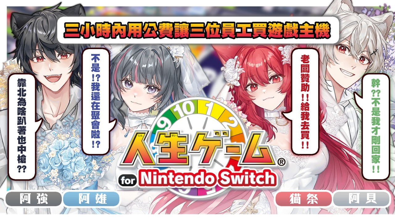 【貓祭】人生遊戲｜三位員工唐突被塞錢去買主機，只為了跟老闆玩遊戲  #vtuber #貓祭
