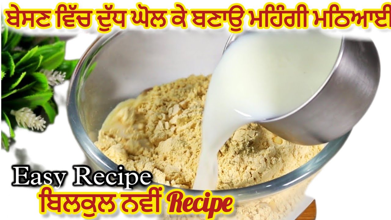 ਦੁੱਧ ਵਿੱਚ ਬੇਸਣ ਘੋਲ ਕੇ1000 ਰੁਪਏ ਕਿਲੋ ਮਿਲਣ ਵਾਲੀ ਮਠਿਆਈ ਬਣਾਉ ਘਰ ਵਿੱਚ ਅਸਾਨੀ ਨਾਲ@Punjabikitchenbysk