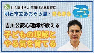 【明石市立あおぞら園・きらきら】吉川公認心理師が教える「子どもの理解とやる気を育てる子育て」ー応用行動分析からのヒントー