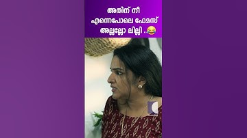പെൺപുലിയിലെ പുലിയല്ലെ ഞാൻ #aliyans #comedyserial #sitcom #kaumudy