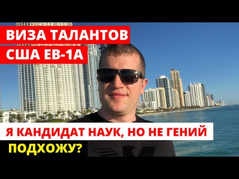 Виза талантов США. Программа EB-1A  Для кандидата наук