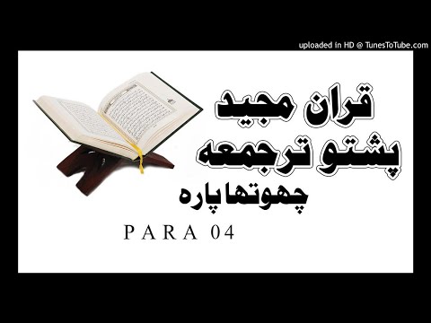 quran-with-pashto-translation-para-04-pashto-quran-para-04-lan-tana-loo