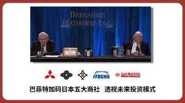 巴菲特为什么再次加码日本五大商社？跟随股神窥得未来的方向