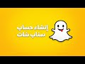 طريقة إنشاء حساب سناب شات جديد خطوة بخطوة 2026 بأسهل شرح