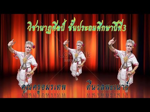 ป.3 เรื่อง ปฏิบัติท่ารำเพลงงามแสงเดือน (ส่วนมือ)