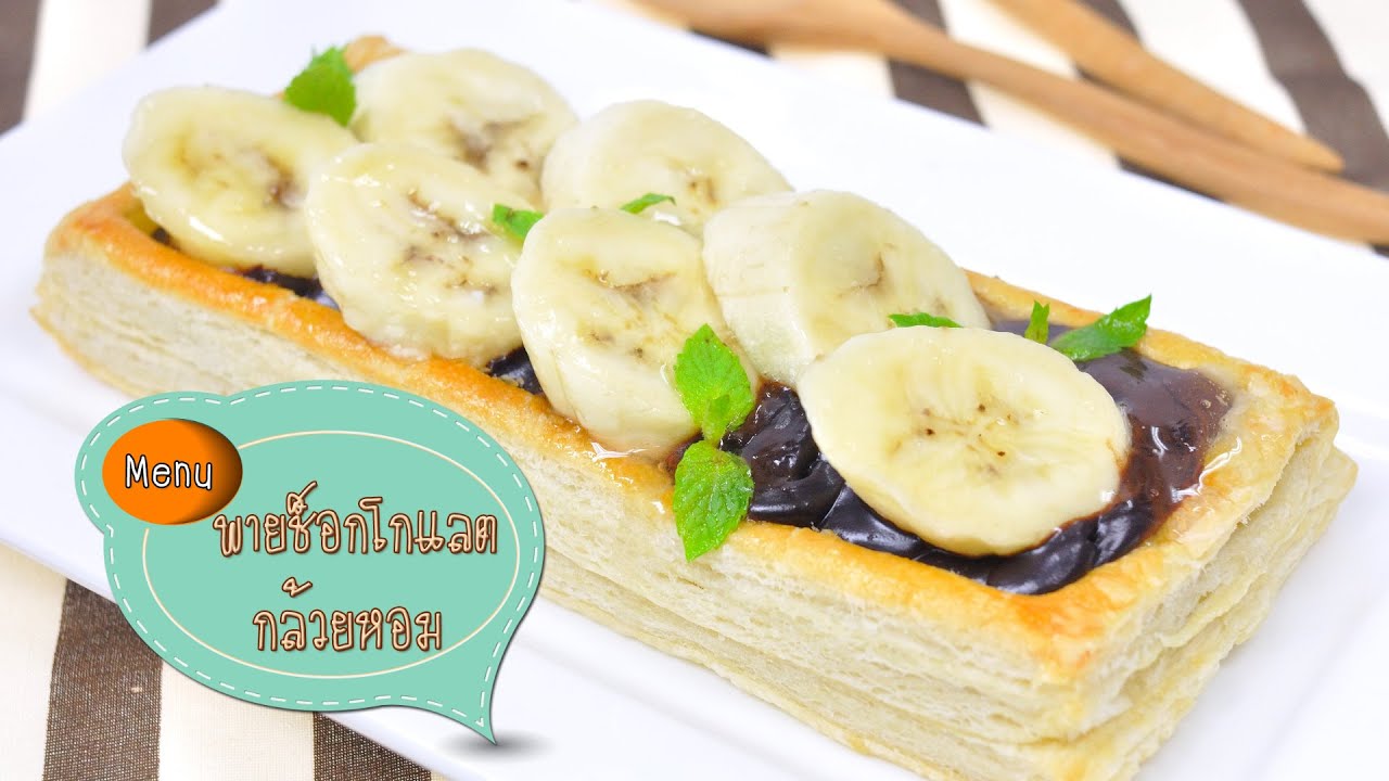 พายช็อกโกแลตกล้วยหอม Chocolate and Banana Pie - 1 Minute Cooking