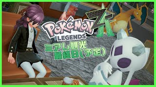 【Pokémon LEGENDS Z-A/ネタバレ注意】10万のコーヒーを飲みに行きます【射干玉ウヌ】