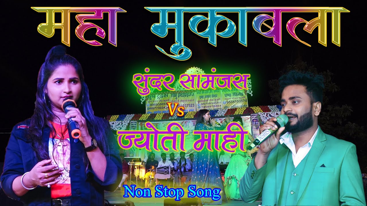 Jyoti Mahi Sundar Samanjas || Jyoti Mahi And Sundar Samanjas Ka Stage show | Jyoti Mahi Ke Gana