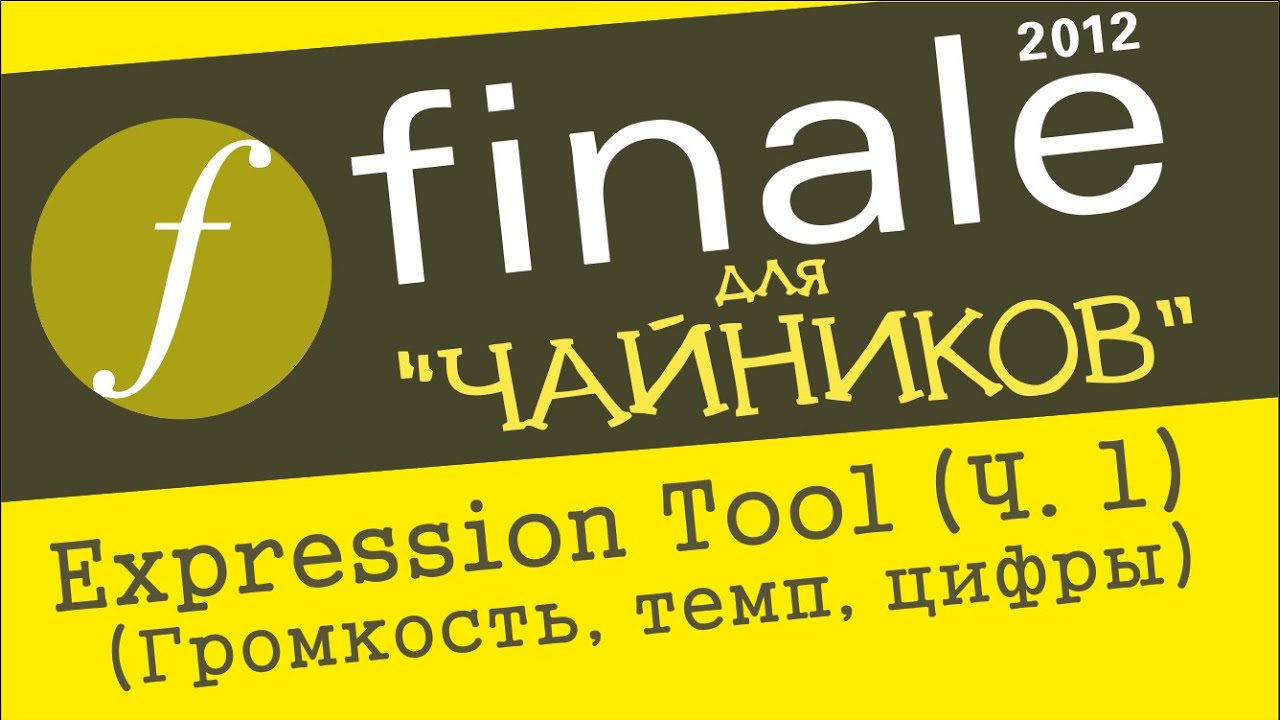 Finale 2012 для чайников. Урок 10 Expression tool (Ч. 1) (Громкость