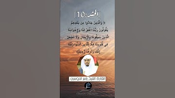 الآية (10) من سورة الحشر ...القارئ الشيخ ياسر الدوسري.