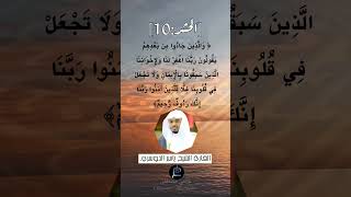 الآية (10) من سورة الحشر ...القارئ الشيخ ياسر الدوسري.