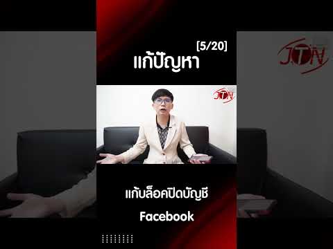 แก้บล็อคปิดบัญชี Facebook  คุณไม่เห็นด้วยกับคำตัดสิน 5 ต่อ 20 #แก้บล็อก #facebook