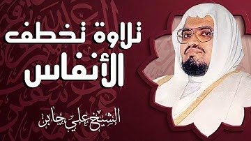 من أروع تلاوات الخشوع والسكينة والراحة النفسية  تلاوة مهيبة  الشيخ علي جابر