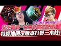 【DinTer】版本打野三本柱？！靈魂收割龍女Shyvana+死歌Karthus JG陸服搞心態！父子雙排上演小朋友吵架！從打職業就一直存在的問題是？