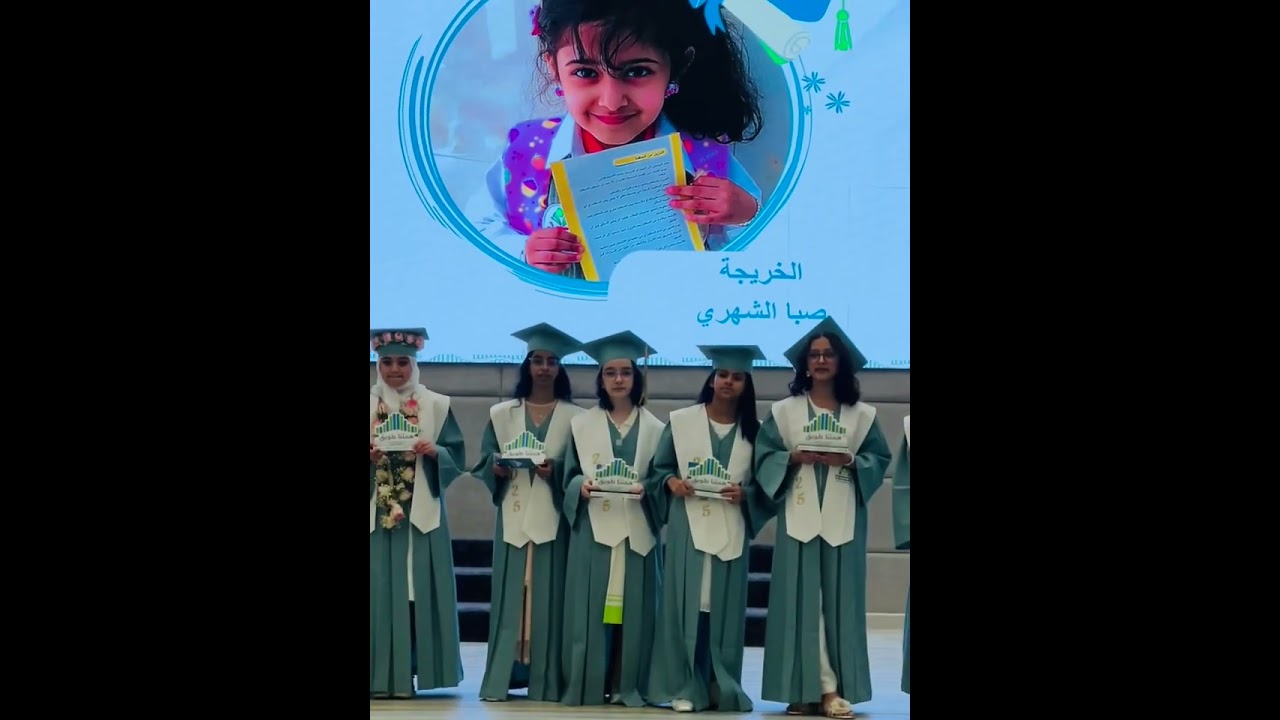 حفل تخرج طالبات صف سادس ابتدائي عام ٢٠٢٥ م / ١٤٤٦ هجري - مدارس المتقدمة الأهلية فرع حي العارض-الرياض