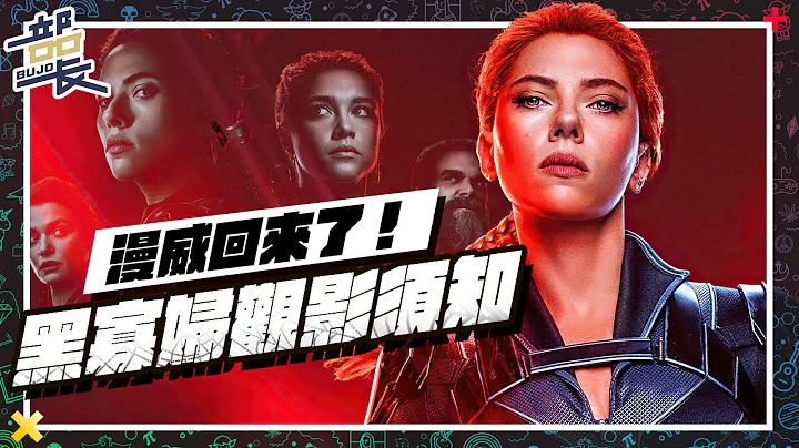 🕷️漫威回来了🕷️ 【黑寡妇】将出现寡妇联盟？微解封观众票选最期待电影！究竟有哪些看点与MCU第四阶段时程整理！｜Black Widow｜部长微评电影 - 天天要闻