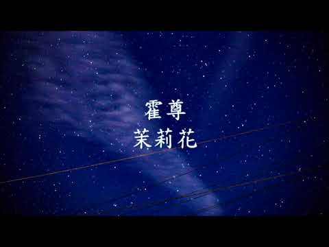 霍尊《茉莉花》.mp4