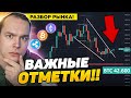 СЛЕДИ ЗА ЦЕНОЙ ЭТИ ДНИ!! БИТКОИН КЛЮЧЕВОЙ МОМЕНТ! ЛОНГ/ШОРТ? ПЛАН ДЕЙСТВИЙ | Криптовалюта