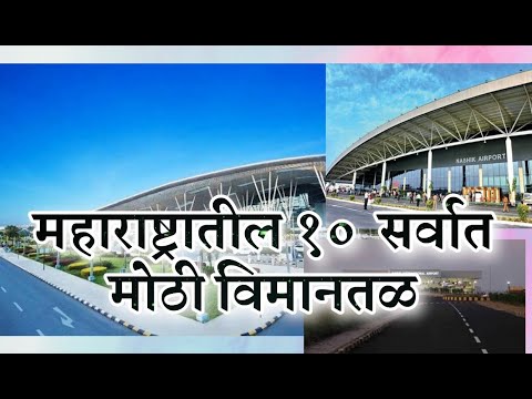 #maharashtratop10Airport. #Airport महाराष्ट्रातले १० सर्वात मोठे विमानतळ