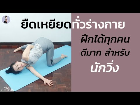 โยคะเบื้องต้น 45นาที | ยืดเหยียดทั่วร่างกาย | ดีมากสำหรับนักวิ่งWhole Body Stretch | Yoga with KruNa