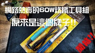 當白老鼠!!網路熱賣的60W烙鐵工具組原來是這個牌子!! Soldering Iron Set   [電子維修] [開箱] [宅爸詹姆士]