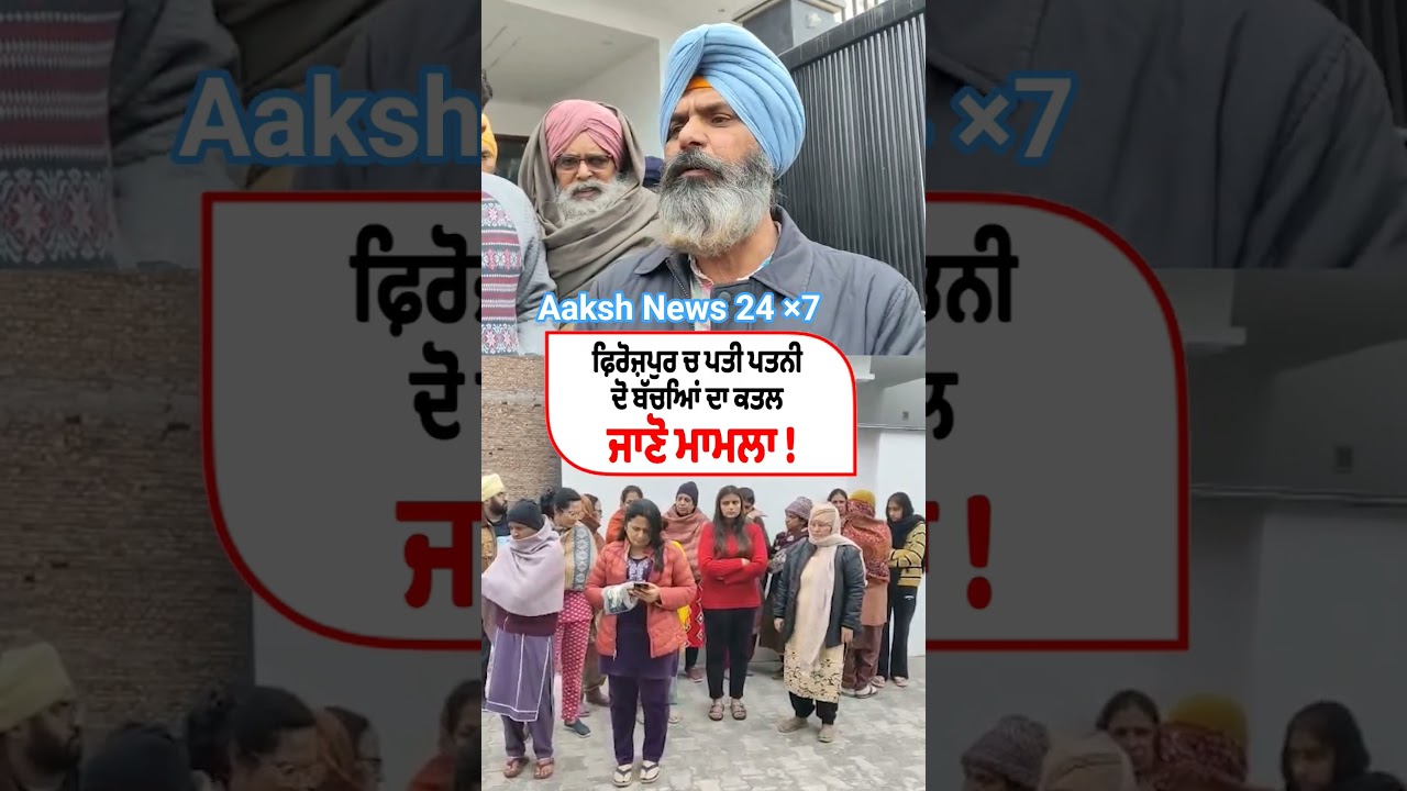 ਫ਼ਿਰੋਜ਼ਪੁਰ ਚ ਪਤੀ ਪਤਨੀ ਦੋ ਬੱਚਿਆਂ ਦਾ ਕ/ਤ/ਲਜਾਣੋ ਮਾਮਲਾ ! #aakshnews24x7 #family #murdernews