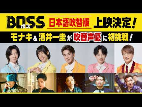 【モナキが吹き替えを務める話題作】ボスになりたくない韓国ヤクザの珍騒動／映画『BOSS／ボス』本編映像