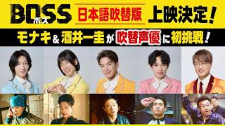 【モナキが吹き替えを務める話題作】ボスになりたくない韓国ヤクザの珍騒動／映画『BOSS／ボス』本編映像