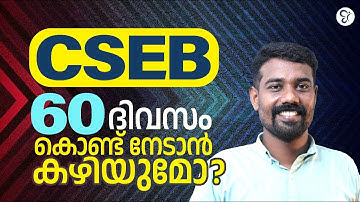 CSEB 60 ദിവസം കൊണ്ട് നേടാൻ കഴിയുമോ ?? | 60 DAY STUDY PLAN | CSEB EXAM 2025